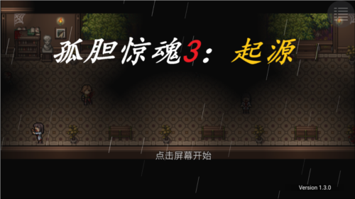 孤胆惊魂3起源手机版