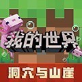 我的世界1.0老版本