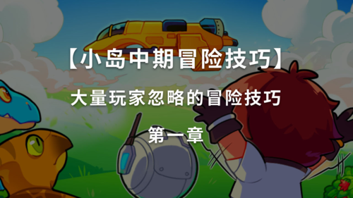 恐龙小岛