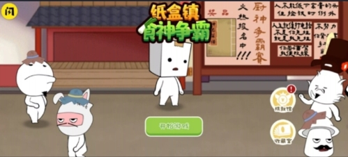 纸盒镇食神争霸