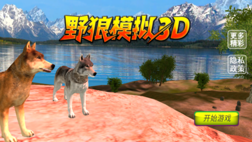 野狼模拟3D中文版