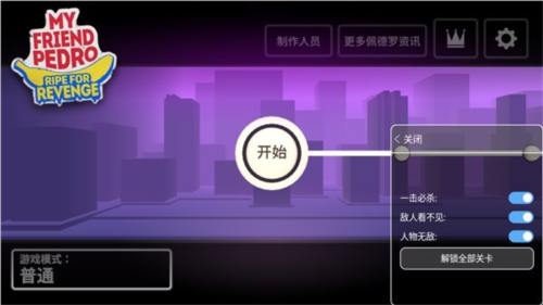 我的朋友佩德罗无限血和子弹