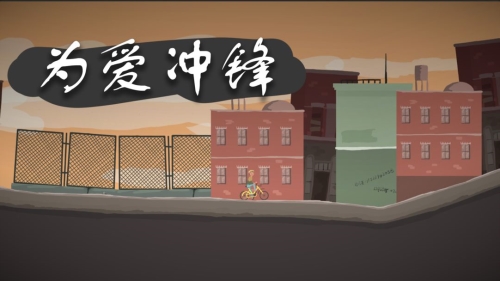 为爱冲锋