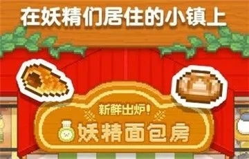 妖精面包房