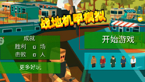 战地机甲模拟单机不联网版本