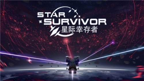 星际幸存者
