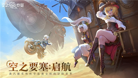 空之要塞启航官方版