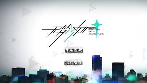 无梦少女最新版