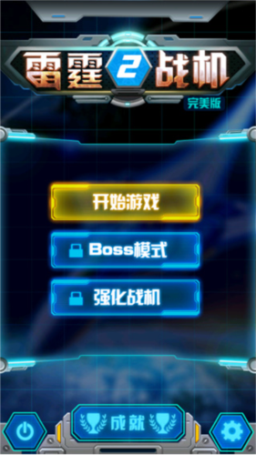 雷霆战机2完美版破解版