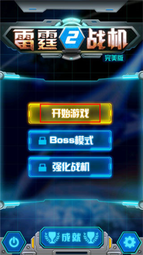 雷霆战机2完美免费版