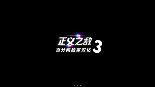 正义之敌3最新版