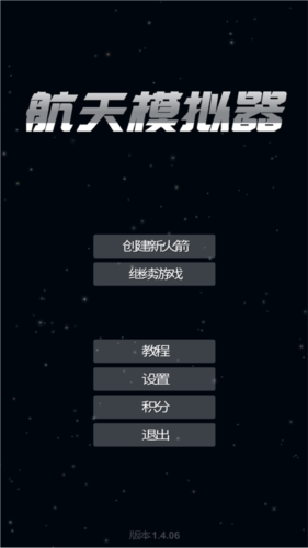 航天模拟器汉化版