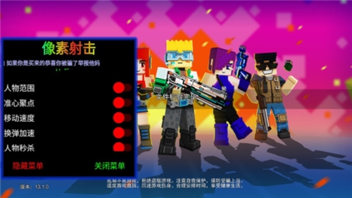 像素射击内置修改器2023