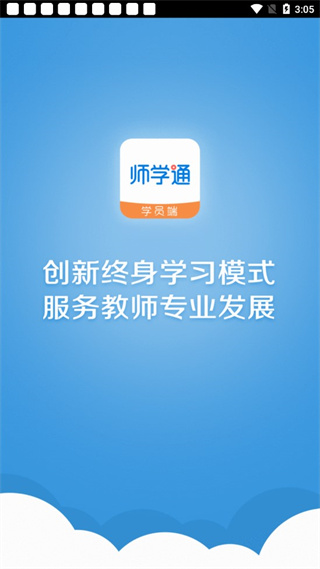 師學通學員端app最新版本