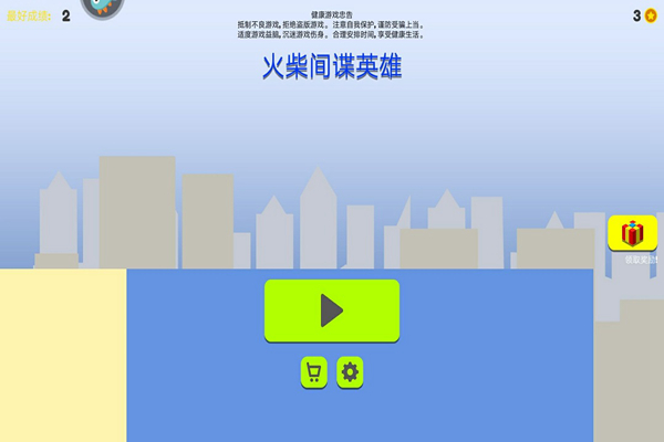 火柴间谍英雄联想版