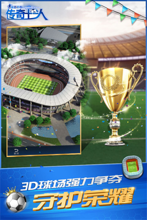 绿茵传奇360版
