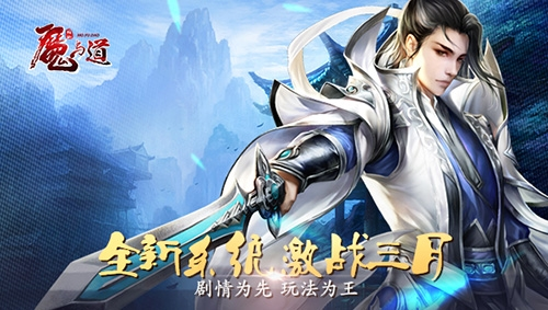 魔与道