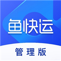 鱼快运管理版app