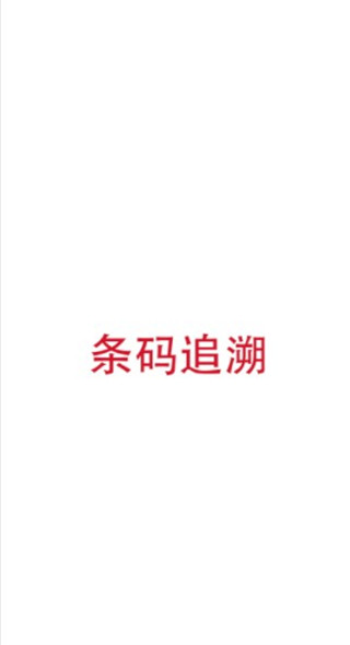 诺动条码app手机版