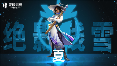 无限奇兵降临官服