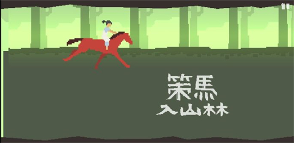 策馬入山林官方版