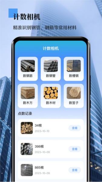 数钢管app