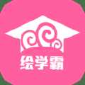 绘学霸app v9.9