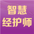 智慧经护师app