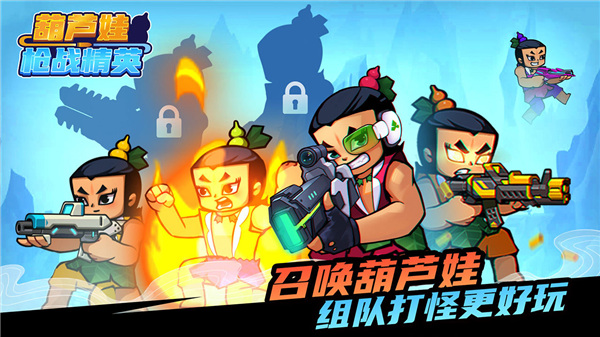 葫蘆娃槍戰精英最新版