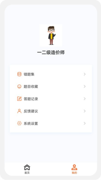 一二级造价师新题库app