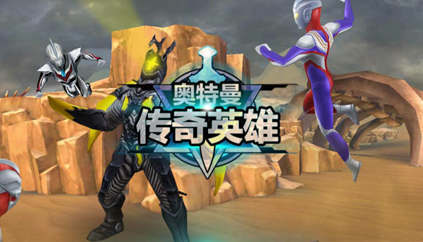 奥特曼传奇英雄破解内购破解版无限充值最新版2024