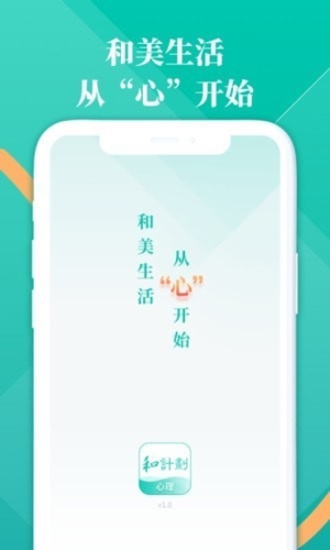 和计划心理APP
