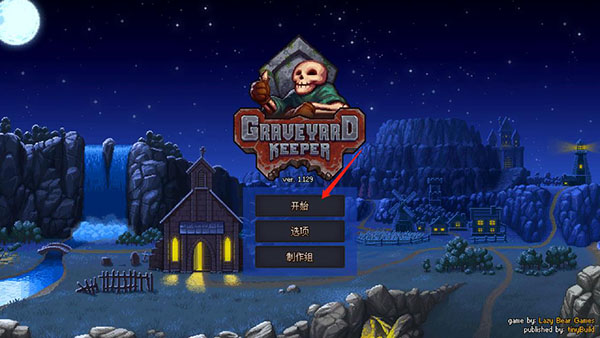 守墓人中文版最新版
