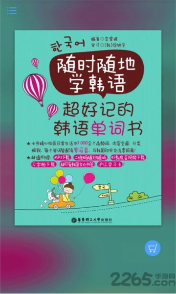 超好记韩语单词书app