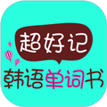 超好记韩语单词书app