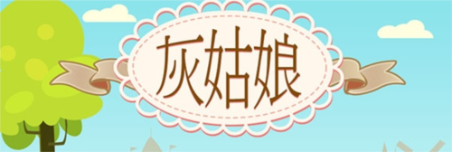 灰姑娘历奇
