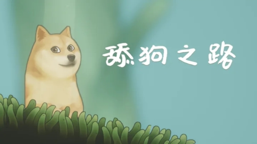 舔狗之路