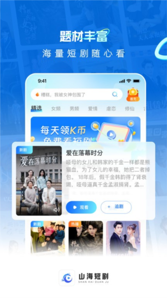山海短剧app