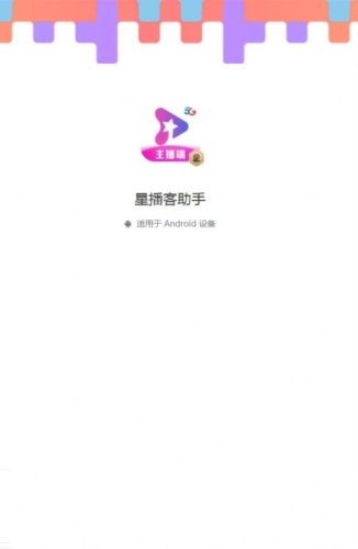 星播客主播端app