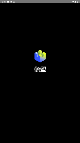 像塑移动版