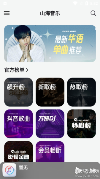 山海音乐app手机版
