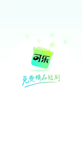 可乐短剧官方版