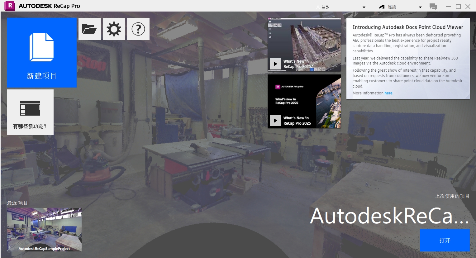 Autodesk ReCap Pro 2025中文版