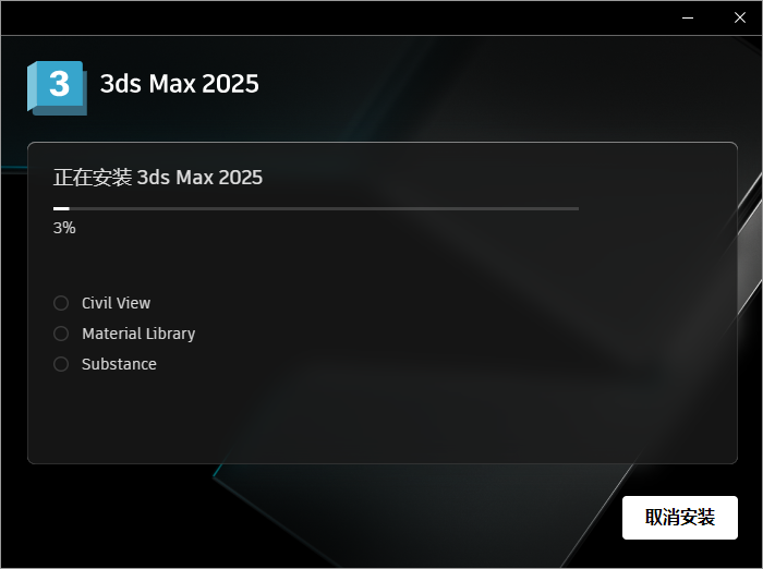 Autodesk 3DS MAX 2025中文版