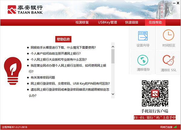 泰安**网银助手
