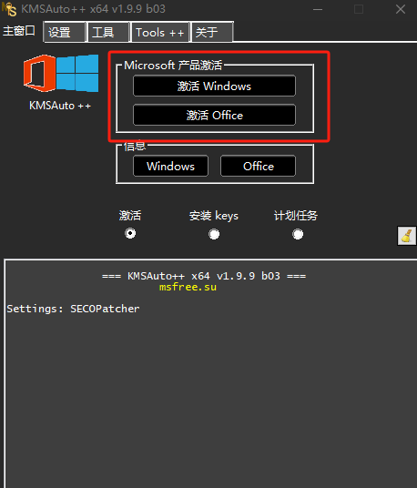 KMSAuto++激活工具