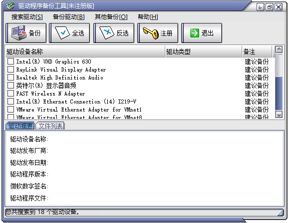 驱动程序备份工具