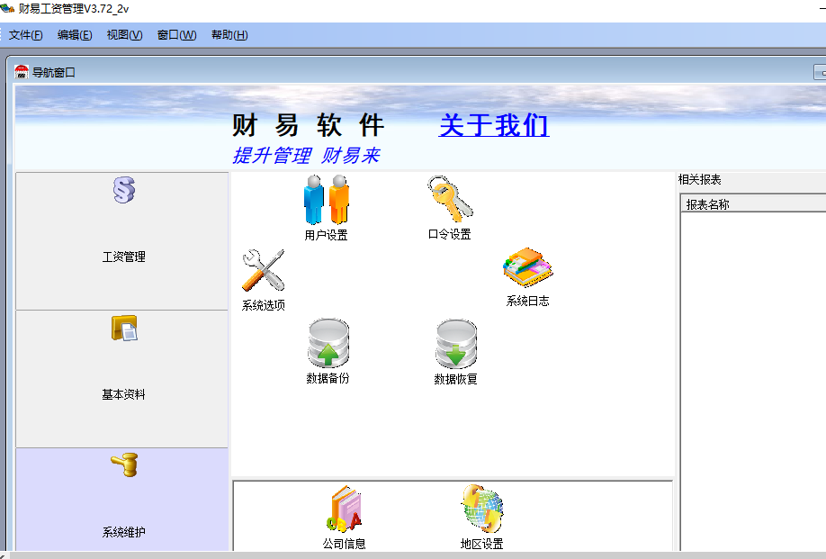 财易工资管理软件