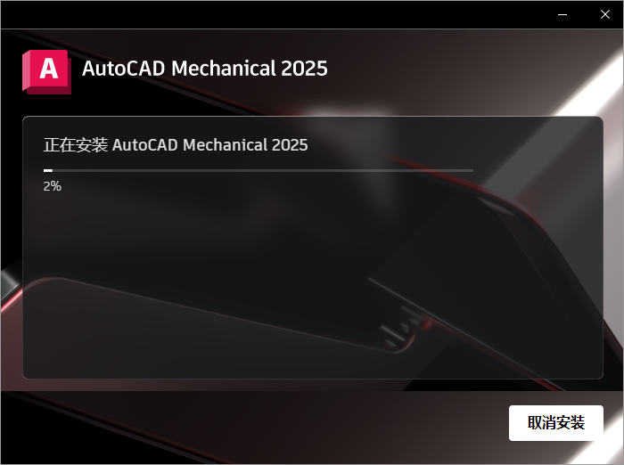 AutoCAD Mechanical 2025中文版
