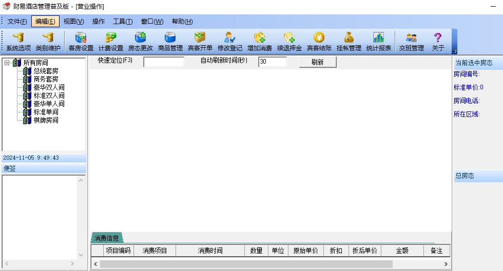 财易酒店管理软件普及版
